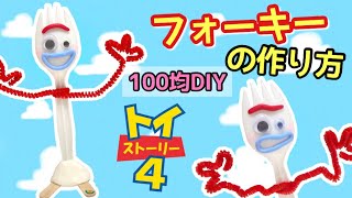 100均diy トイストーリー4 フォーキーの作り方 Youtube