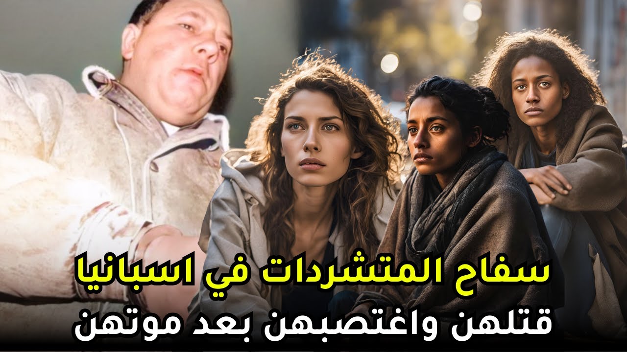 المتشرد الذي أرعب الشارع الاسباني وصدم المحققين ب إعترافاته