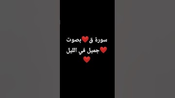 سورة ق ❤بصوت جميل في الليل ❤❤