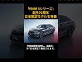 BMWが「3シリーズ」誕生50周年を記念した日本専用の限定車を発売【“1分でわかる”自動車ニュース】