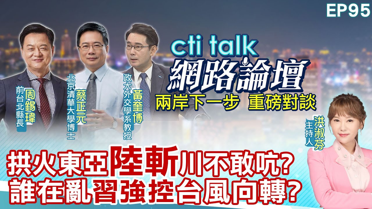 【#ctitalk網路論壇】拱火東亞