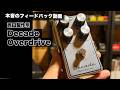 【本音レビュー】西田製作所 Decade Overdrive 西田さんに送ったフィードバック動画