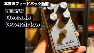 【本音レビュー】西田製作所 Decade Overdrive 西田さんに送ったフィードバック動画