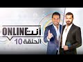 أنت أونلاين عمرو يوسف الحلقة 10 الموسم الأول 