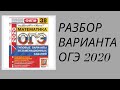 Вариант ОГЭ 2020 математика. Ященко (38 вариантов). Часть 1