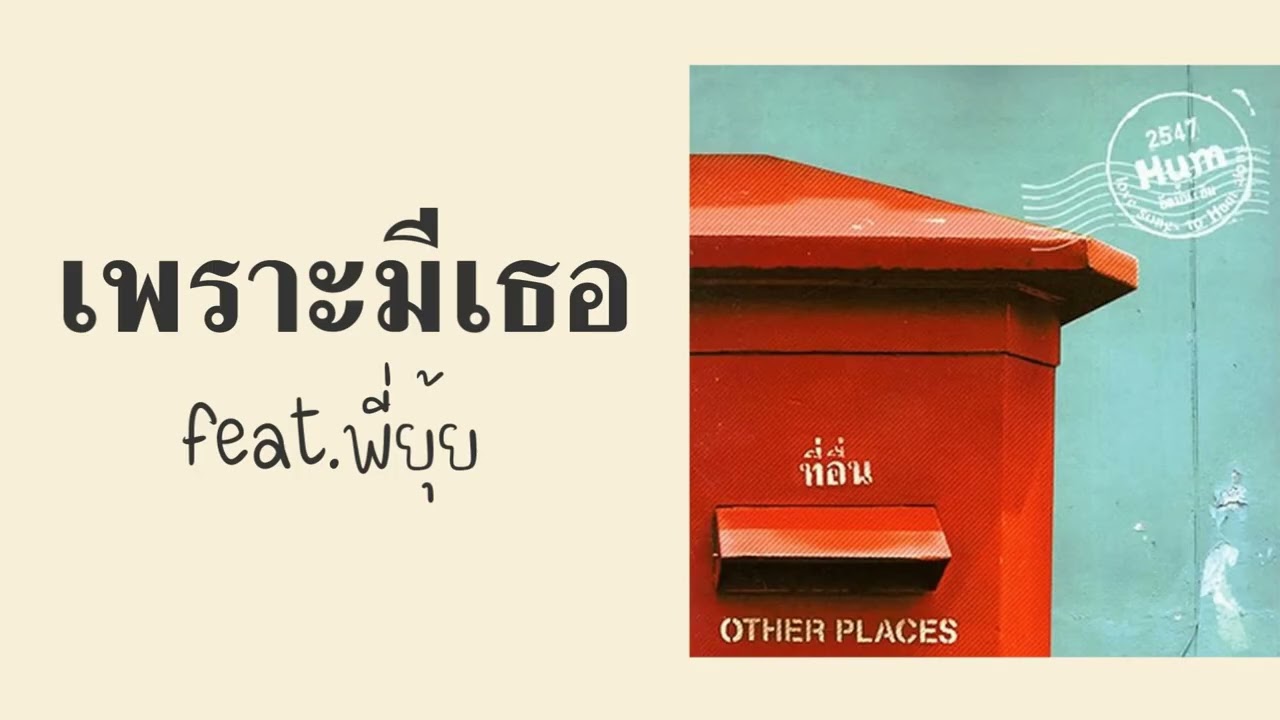 Hum - เพราะมีเธอ [feat.พี่ยุ้ย]  (พ.ศ.2547)