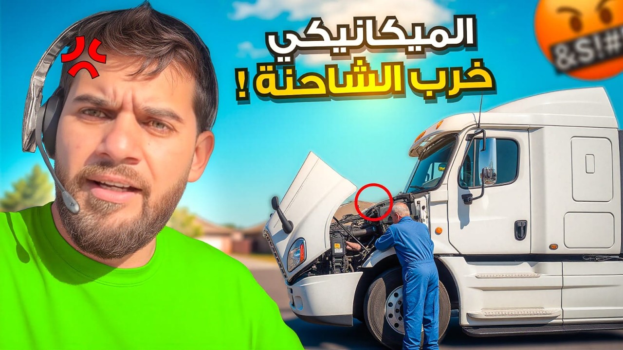 من خراب التراك… إلى الطيارات والمطار! يوم مش طبيعي ✈️🚛