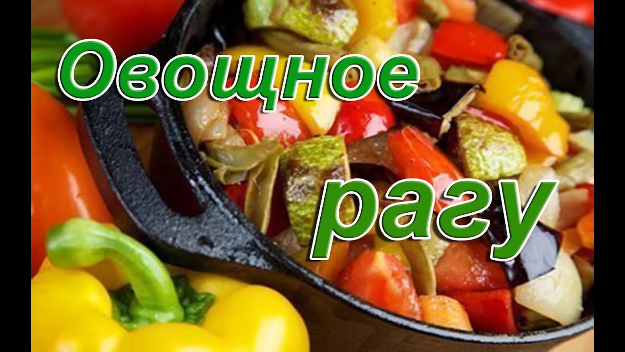 Овощное рагу в пакете для запекания кулинарный рецепт