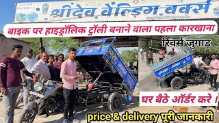 First ever hydraulic pump reverse trolley on a motorcycle! New Reversible Hydraulic Trolley Jugaa... screenshot 3