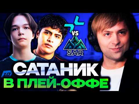 НС СМОТРИТ ИГРУ САТАНИКА В ПЛЕЙ-ОФФЕ! // South America Rejects vs PARIVISION WALLACHIA SEASON 8