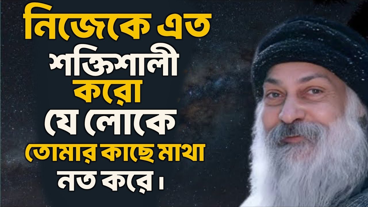 নিজেকে এতো শক্তিশালী করো যে লোকে তোমার কাছে মাথা নত করে | Bengali Spiritual Video By Osho