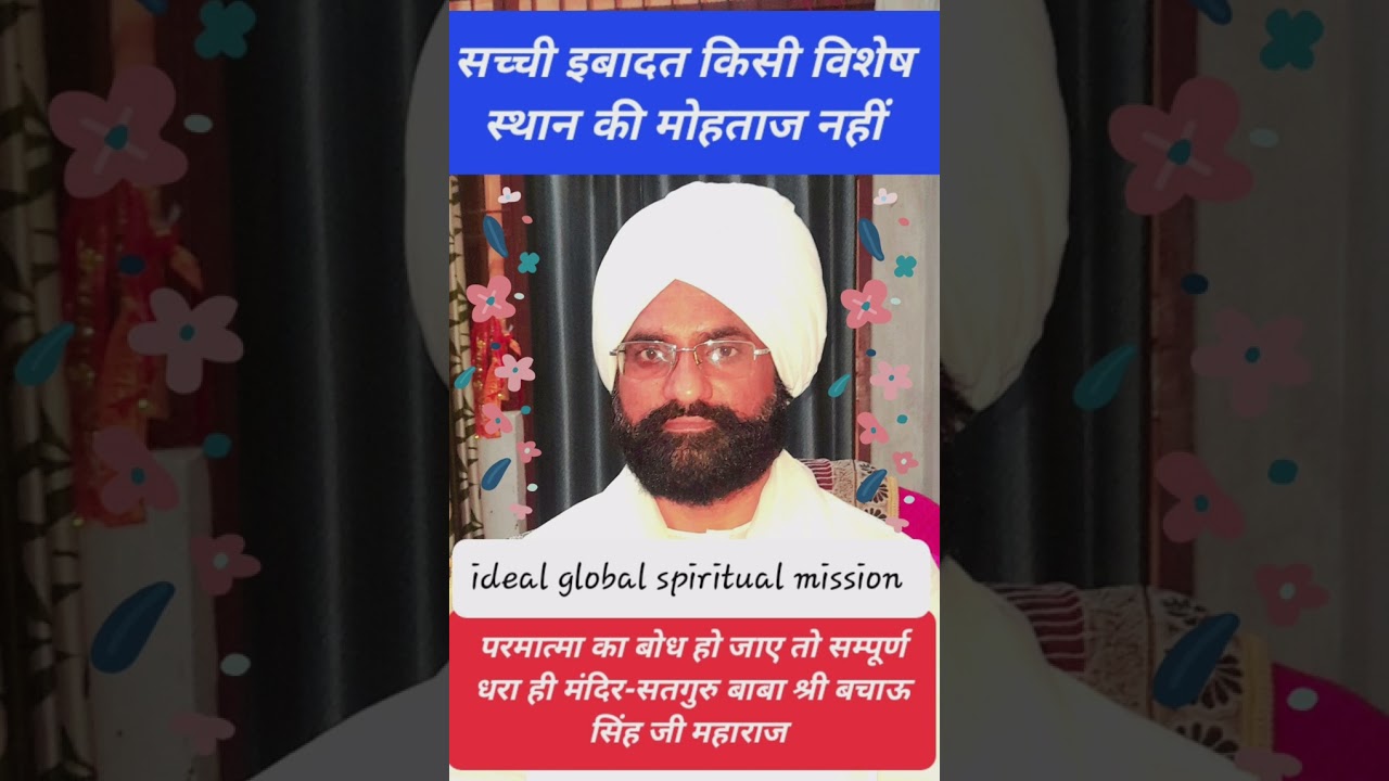सच्ची इबादत किसी विशेष स्थान की मोहताज नहीं-सतगुरु बाबा श्री बचाऊ सिंह जी महाराज 02.11.2025