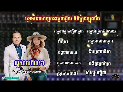 បទរង្គសាលឆ្លើយឆ្លង ពីទីក្រុងឡុងប៊ិច អៀង ណារី & Kim bunnat