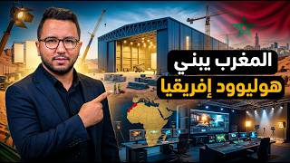 هل يسرق الأجانب أموال السينما؟ خطة المغرب لتدمير احتكار جنوب إفريقيا!