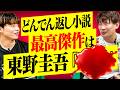 【どんでん返し小説】あなたも絶対騙される？読書家2人が本気で選ぶ「おすすめNo.1」決定戦【けんご×スケザネ】