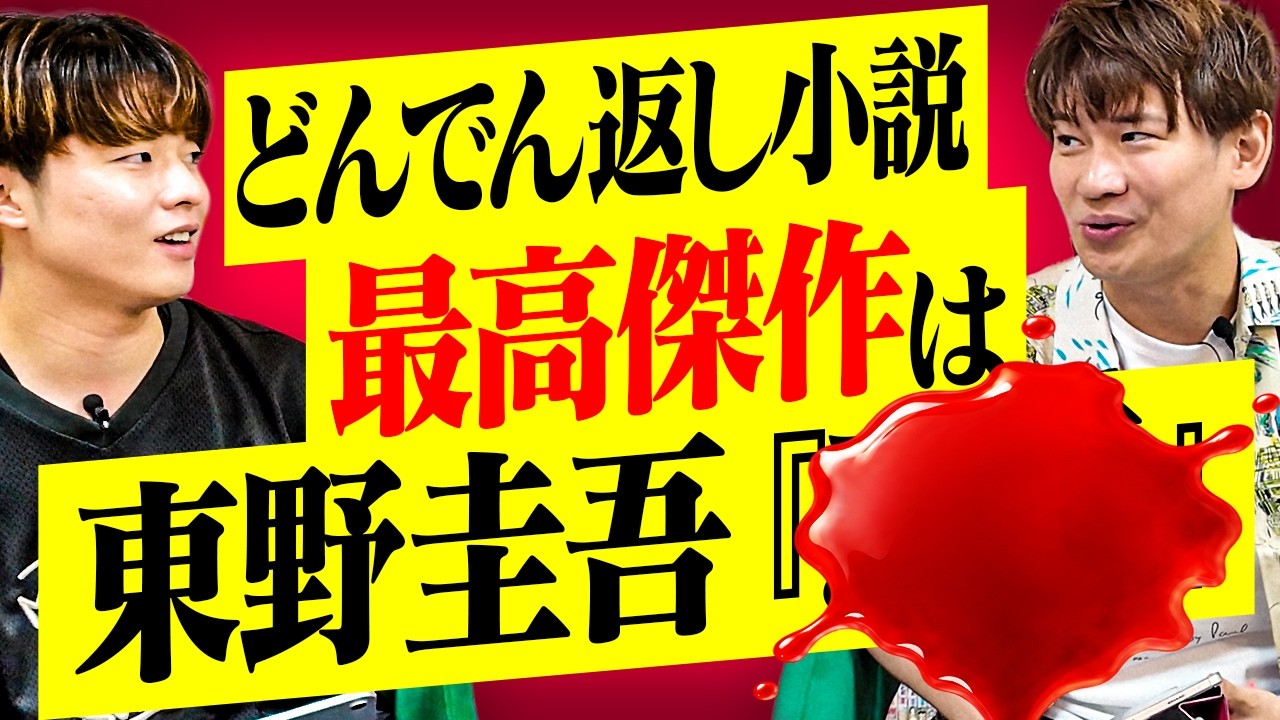 【どんでん返し小説】あなたも絶対騙される？読書家2人が本気で選ぶ「おすすめNo.1」決定戦【けんご×スケザネ】