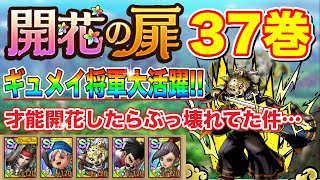 【ドラクエタクト】開花の扉37巻 5ターン攻略‼️ギュメイ将軍を才能開花させたらぶっ壊れてた件…【実況】【#ドラクエタクト／#ドラゴンクエストタクト／#DQTact】【無課金攻略】