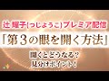 【プレミア配信】「第３の眼を開く方法」 開くとどんな事が起こる？開く方法は？ 見分けポイントは？ | チャクラ | スピリチュアル | レイキ |