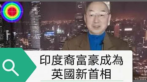 108演播室: 印度裔富豪成英国新首相，其资产过亿。2022.10.25 - 天天要闻