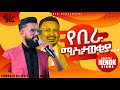 የቢራ ማስታወቂያ PROPHET HENOK GIRMA JPS TV WORLD WIDE 2021 