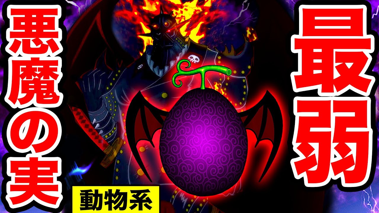 ワンピース 最新版 最弱な悪魔の実まとめ ゾオン系編 ハズレ 最も弱い動物系悪魔の実の能力 21 One Piece Weakest Devil Fruits Youtube