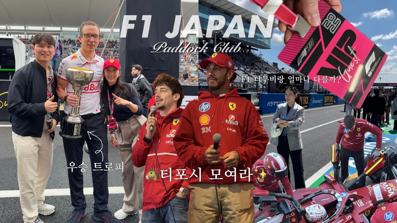 🏁F1 | 일본 그랑프리 직관 | 페라리(Ferrari)VIP 패독클럽에서의 3일❤️ | 티포시 시청 필수! | 아니어도 보면 좋음 ㅎ.ㅎ | 쿠키영상 있음