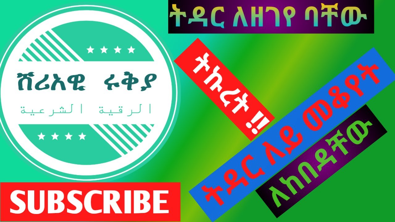 በተለያየ ስበብ ትዳር ለዘገየባቸው #ሸሪአዊ_ሩቅያ #الرقيةالشرعية