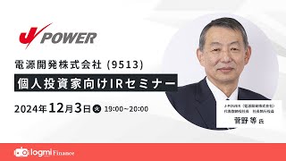 J-POWER 電源開発（9513）個人投資家向けIRセミナー【資料・アンケートは概要欄から】