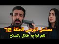 مسلسل المرسى الحلقة 72 نغم تواجه طلال بالسلاح 