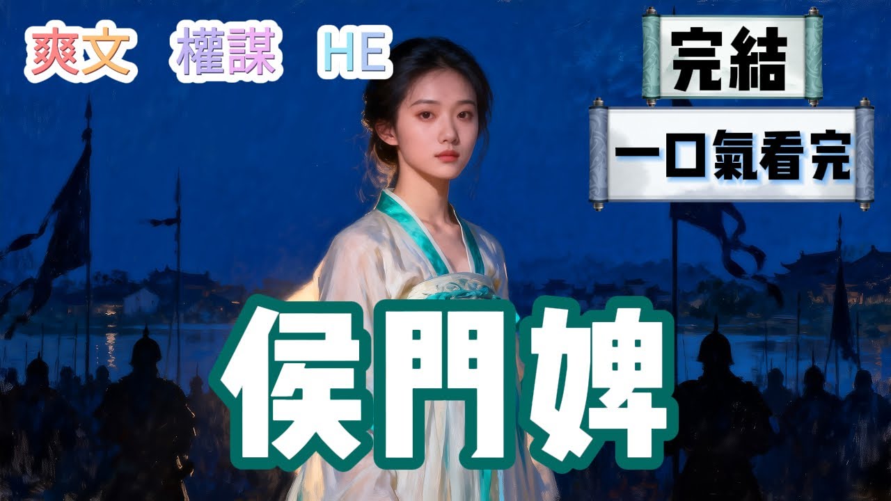 【完結】我又惹表小姐生氣了。謝逐雲一箭射在我的肩上。彼時我籍期剛滿，他居高臨下看著我：「誰讓你又欺負凝晚的  #爽文 #權謀 #HE #一口氣看完 #小說 #故事 #小説推文 #情感《侯門婢》