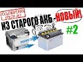 ✔️Как сделать ИЗ СТАРОГО АККУМУЛЯТОРА НОВЫЙ #2 самоделки в гараже своими руками