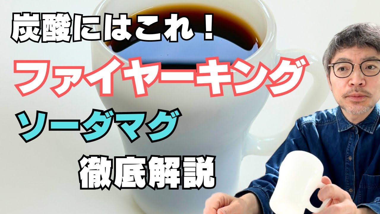 炭酸にはこれ! ファイヤーキングソーダマグを解説していきます - YouTube