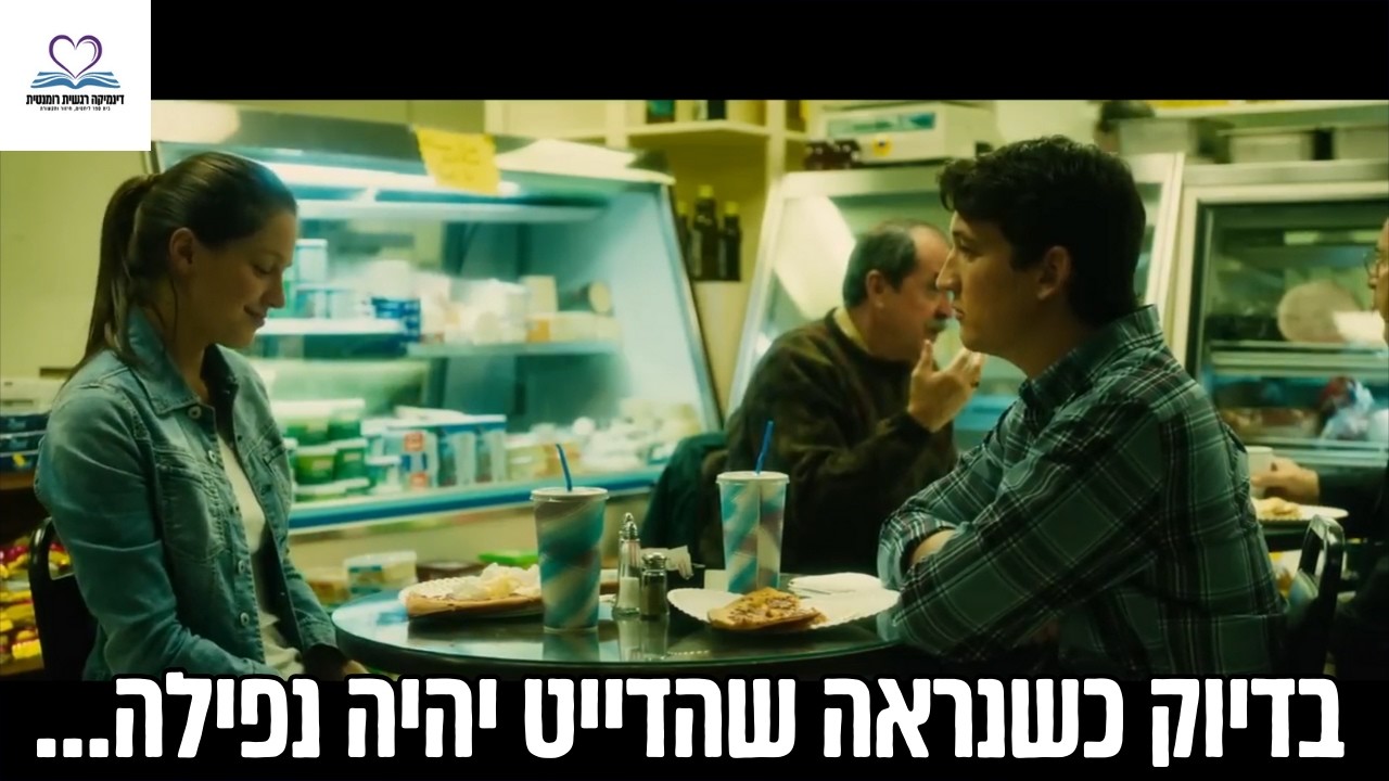 סצנת הדייט הראשון הכי טובה בקולנוע | ניתוח פסיכולוגי מעמיק של דייט ראשון