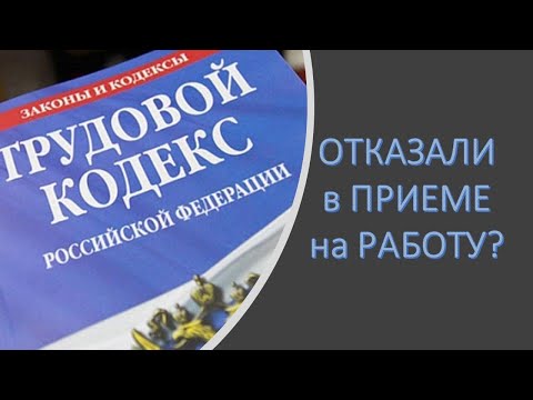 Отказали в приеме на работу?