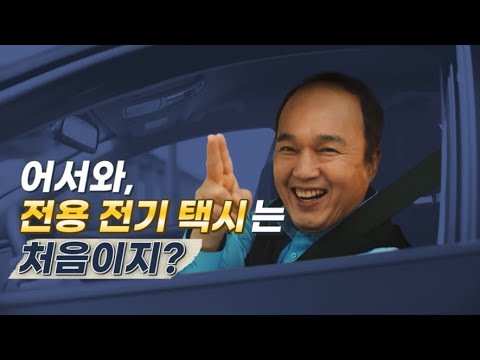 The <strong>Kia</strong> Niro <strong>Plus</strong> | 어서와~ 전용 전기 택시는 처음이지?