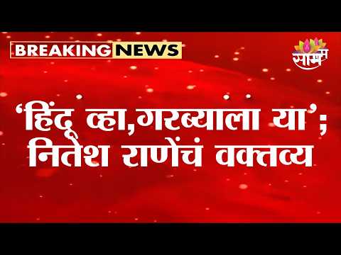 'गरब्यात यायचं असेल तर हिंदू धर्म स्वीकारावा' Nitesh Rane यांचं वक्तव्य | Nitesh Rane On Garba