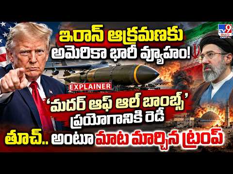 Explainer: ఇరాన్ ఆక్రమణకు అమెరికా భారీ వ్యూహం!. మదర్‌ ఆఫ్ ఆల్ బాంబ్స్’ ప్రయోగానికి రెడీ - TV9