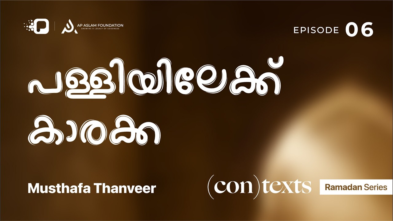 Ramadan Series | (con)texts | Musthafa Thanveer  | Ep 6 | പള്ളിയിലേക്ക് കാരക്ക
