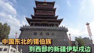 中国新疆锡伯族，250年前从东北沈阳西迁到伊犁，世代镇守边疆