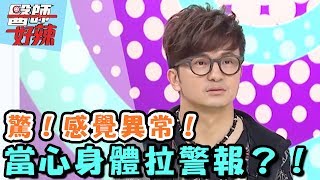 驚！感覺異常，當心身體拉警報！【醫師好辣】20170517 EP331 一刀未剪版 唐從聖 王尹平