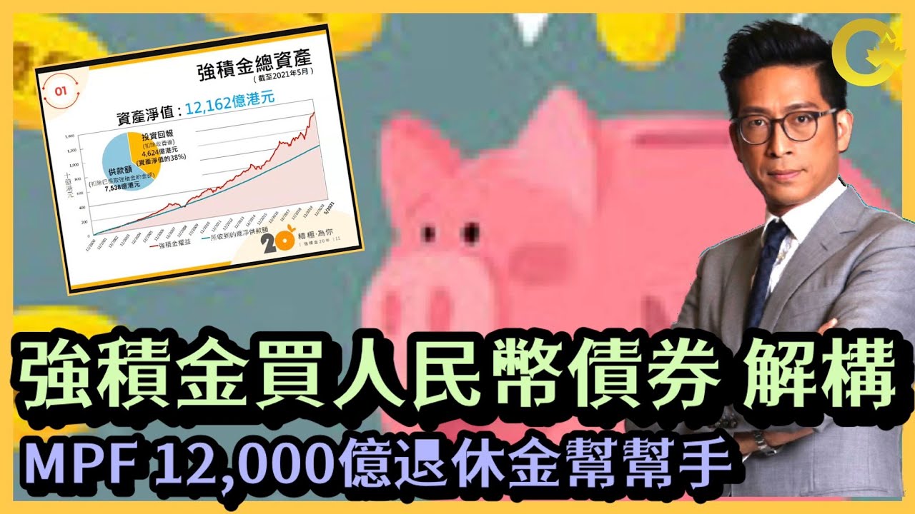 MPF 強積金買人民幣債券 解構12,000億退休金幫幫手 李鴻彥直播
