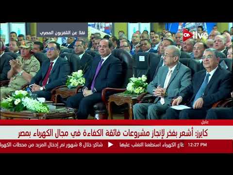 كلمة جو كايرز الرئيس التنفيذي لشركة سيمنز خلال افتتاح مشروعات في مجال الكهرباء 