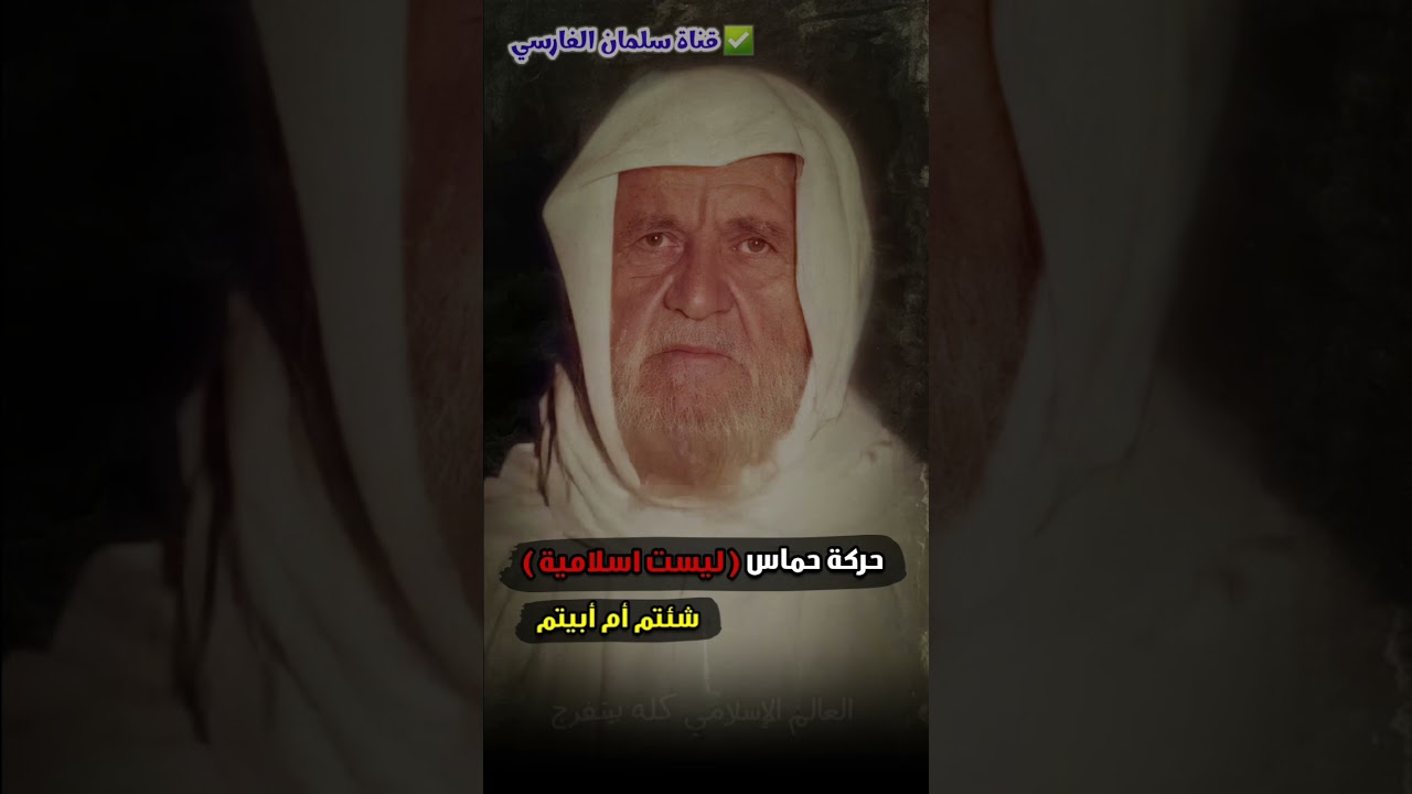 لماذا قال الشيخ الألباني عن حركة حماس بأنها ليست اسلامية !