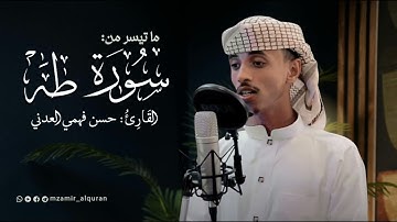 خواتيم سورة طه | القارئ: حسن فهمي العدني | تلاوة رائعة