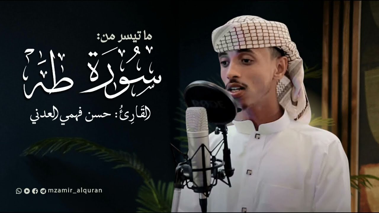 خواتيم سورة طه | القارئ: حسن فهمي العدني | تلاوة رائعة
