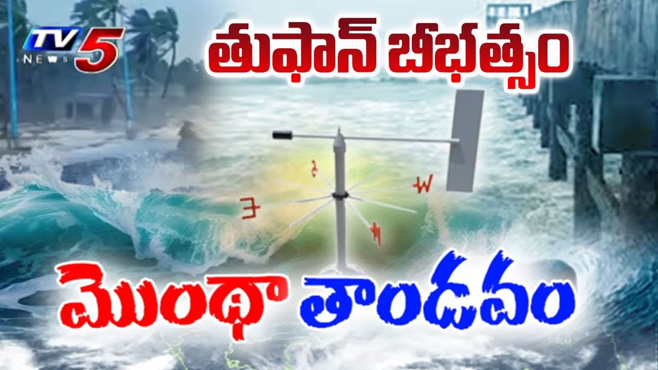 Cyclone Montha: మొంథా తుఫాన్ బీభత్సం..Cyclone Montha Effect In Visakha | AP Weather Report | TV5