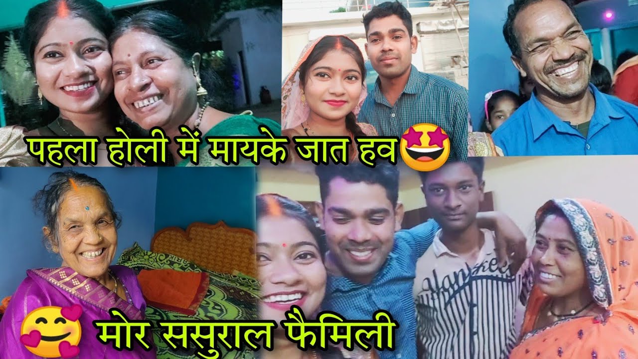 पहला होली में मायके जावत हव ता पतिदेव उदास होगे 🥺😅 मोर ससुराल फैमिली से मिलो 🥰