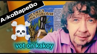Меласса- АЛКОВАРЕВО. 2.0