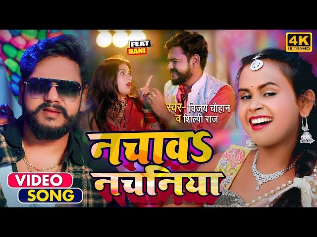 #Video | नचावा नचनिया | #Shilpi Raj | #Vijay Chauhan | Bhojpuri Viral Song 2022 class=