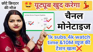 यूट्यूब खुद करेगा चैनल मोनेटाइज 🤑 1k subscriber , 4k watch time & 10M व्यूज की टेंशन खत्म ❌।। 